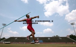 乐天堂fun88-萨内蒂深情告白，愿为穆里尼奥倾尽所有，超越球场的情谊铸就传奇