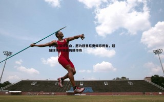乐天堂fun88-萨内蒂深情告白，愿为穆里尼奥倾尽所有，超越球场的情谊铸就传奇