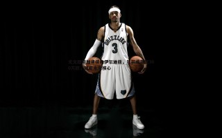 乐天堂fun88-尤文图斯加速续约伊尔迪兹，年薪或涨至300万欧，锁定未来核心