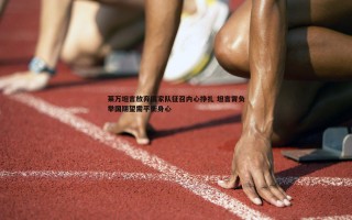 乐天堂fun88-莱万坦言放弃国家队征召内心挣扎 坦言背负举国期望需平衡身心