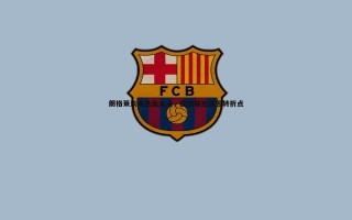 乐天堂fun88-朗格莱未来悬而未决，欧国联后或迎转折点