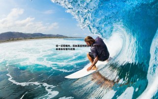 乐天堂fun88-诺一近照曝光，混血基因铸就运动天赋新星，未来体坛潜力无限