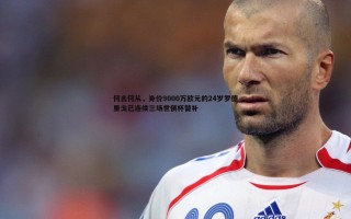 乐天堂fun88-何去何从，身价9000万欧元的24岁罗德里戈已连续三场世俱杯替补