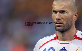 乐天堂fun88-击剑俱乐部联赛全国赛开战 三千余剑手齐聚南昌展锋芒