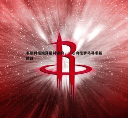 乐天堂fun88-韦斯利拒绝泽尼特邀约，一心向往罗马寻求新挑战