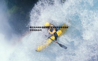 乐天堂fun88-国王队内线补强新举措 奥本大学中锋考德威尔获双向合约