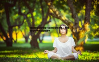 乐天堂fun88-弗赖堡官方宣布签下日本新星铃木唯人 布隆德比中场新星登陆德甲