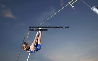 乐天堂fun88-阿森纳前锋特罗萨德接近加盟费内巴切，枪手坚持2000万英镑要价