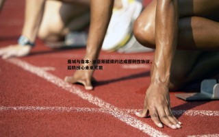 乐天堂fun88-曼城与鲁本·迪亚斯就续约达成原则性协议，后防核心未来可期