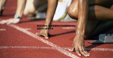 乐天堂fun88-曼城与鲁本·迪亚斯就续约达成原则性协议,后防核心未来可期 乐天堂fun88-曼城与鲁本·迪亚斯就续约达成原则性协议,后防核心未来可期