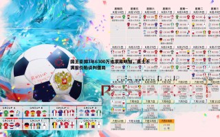 乐天堂fun88-国王豪掷3年6300万追求库明加，勇士不满报价陷谈判僵局