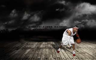 乐天堂fun88-大场面先生帕尔默闪耀赛季，两项决赛独造5球，两度荣膺全场最佳