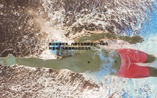 乐天堂fun88-英超新帅对决，内维尔执教胜率357%碾压阿莫林23%数据揭示经验鸿沟
