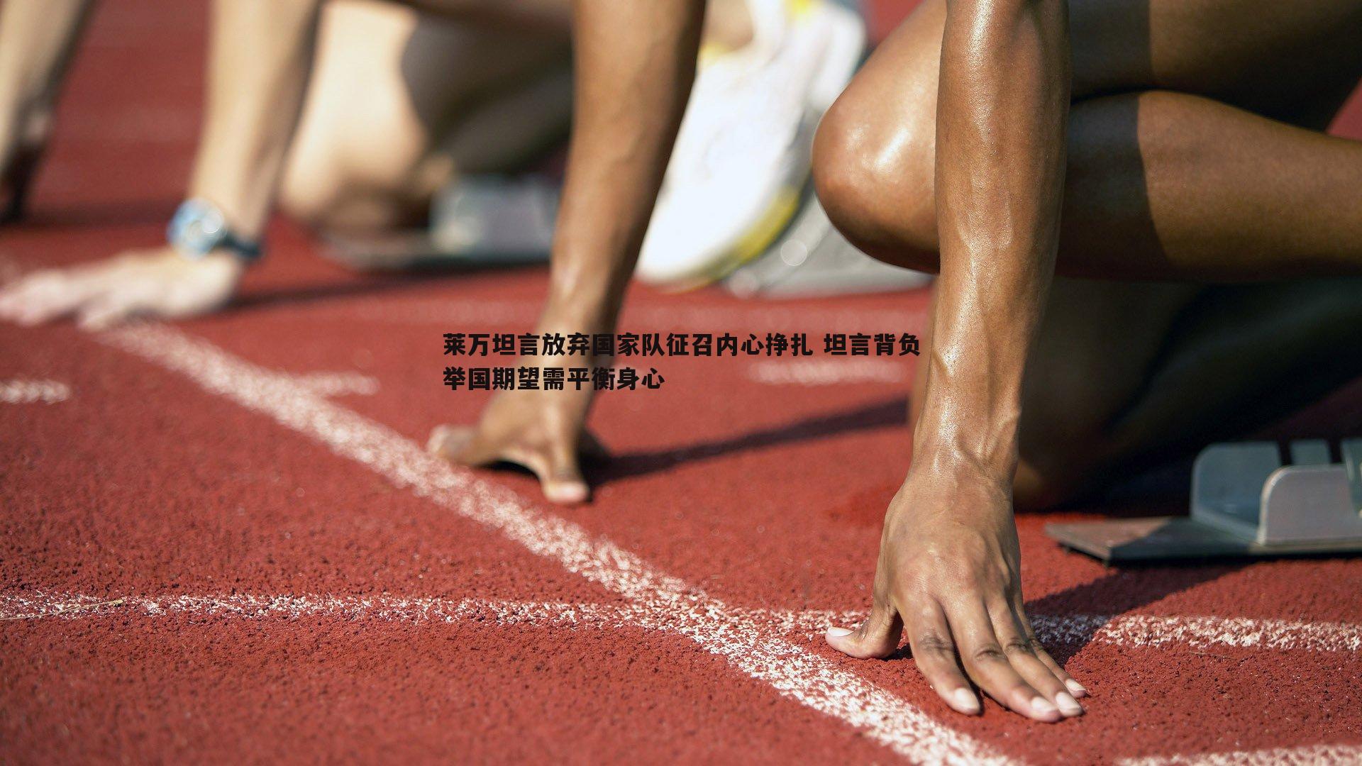 乐天堂fun88-莱万坦言放弃国家队征召内心挣扎 坦言背负举国期望需平衡身心-第1张图片-乐天堂fun88