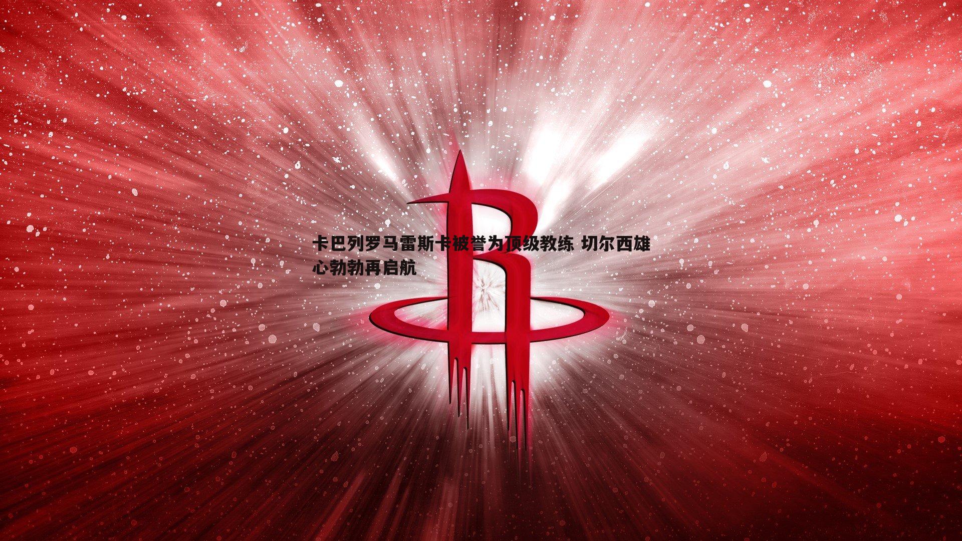 乐天堂fun88-卡巴列罗马雷斯卡被誉为顶级教练 切尔西雄心勃勃再启航-第2张图片-乐天堂fun88