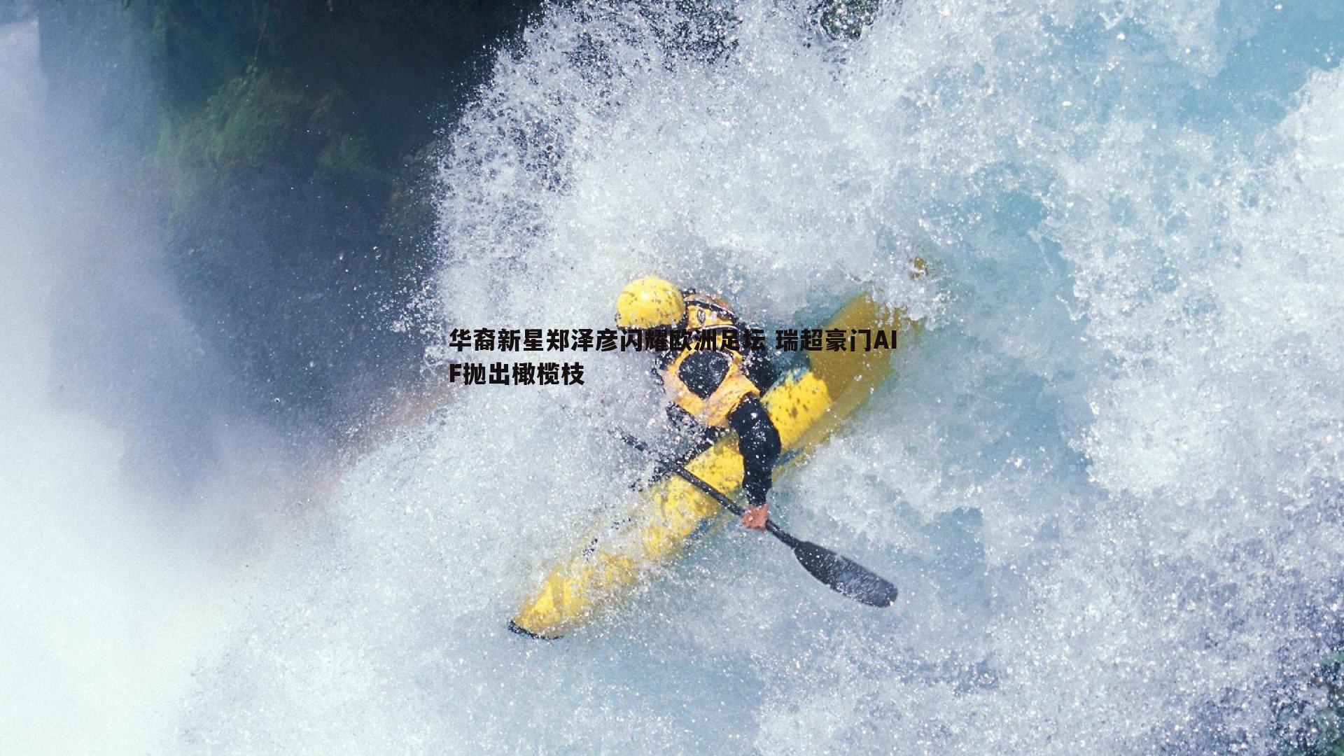 乐天堂fun88-华裔新星郑泽彦闪耀欧洲足坛 瑞超豪门AIF抛出橄榄枝-第2张图片-乐天堂fun88