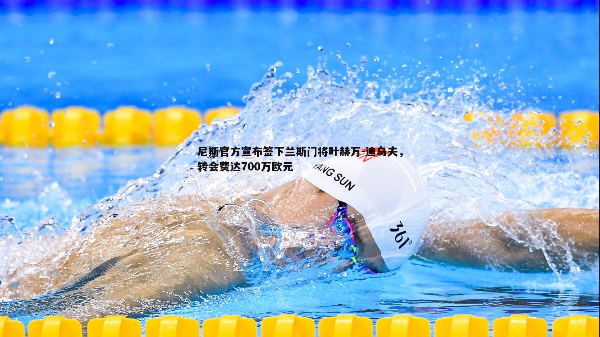 乐天堂fun88-尼斯官方宣布签下兰斯门将叶赫万-迪乌夫，转会费达700万欧元-第2张图片-乐天堂fun88