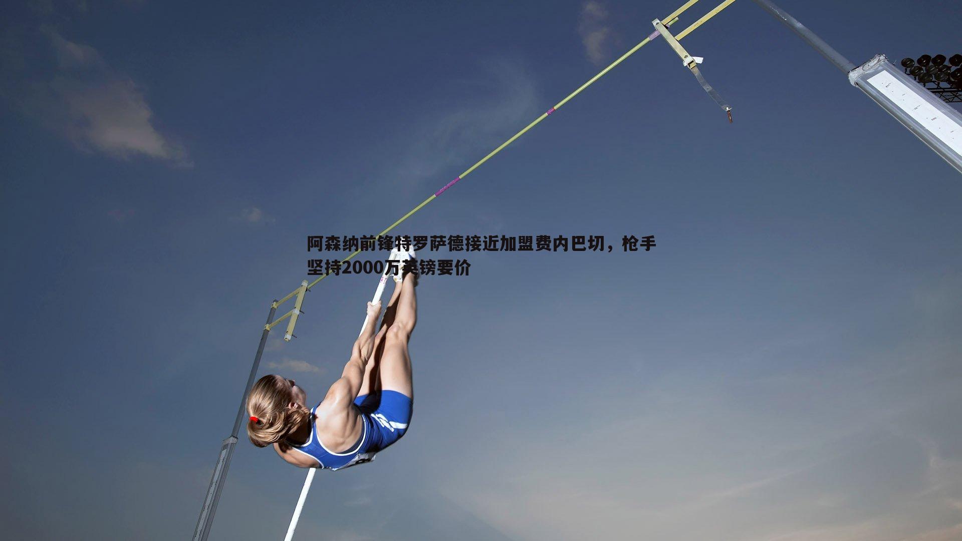 乐天堂fun88-阿森纳前锋特罗萨德接近加盟费内巴切，枪手坚持2000万英镑要价-第1张图片-乐天堂fun88
