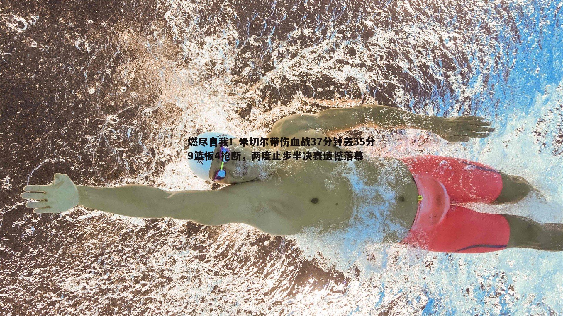 乐天堂fun88-燃尽自我！米切尔带伤血战37分钟轰35分9篮板4抢断，两度止步半决赛遗憾落幕-第1张图片-乐天堂fun88