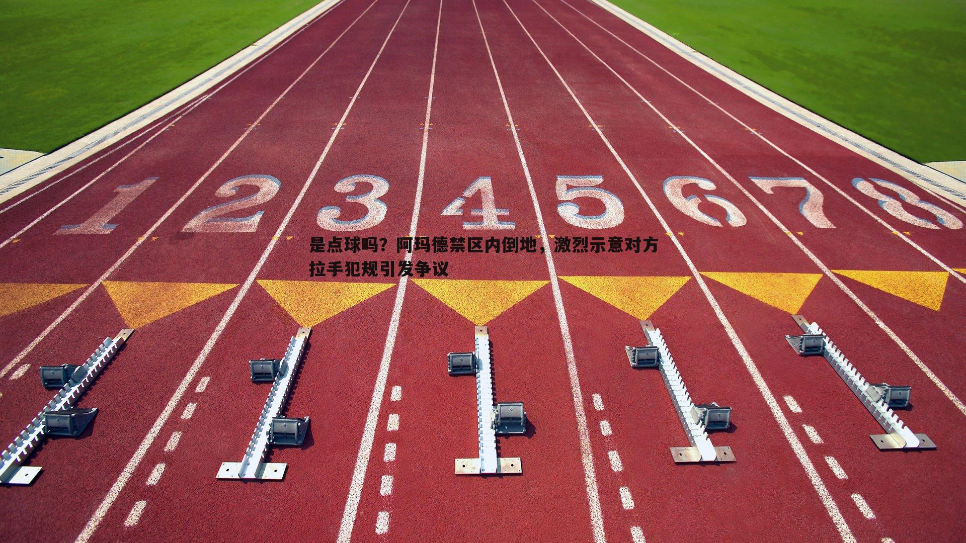 乐天堂fun88-是点球吗？阿玛德禁区内倒地，激烈示意对方拉手犯规引发争议-第1张图片-乐天堂fun88