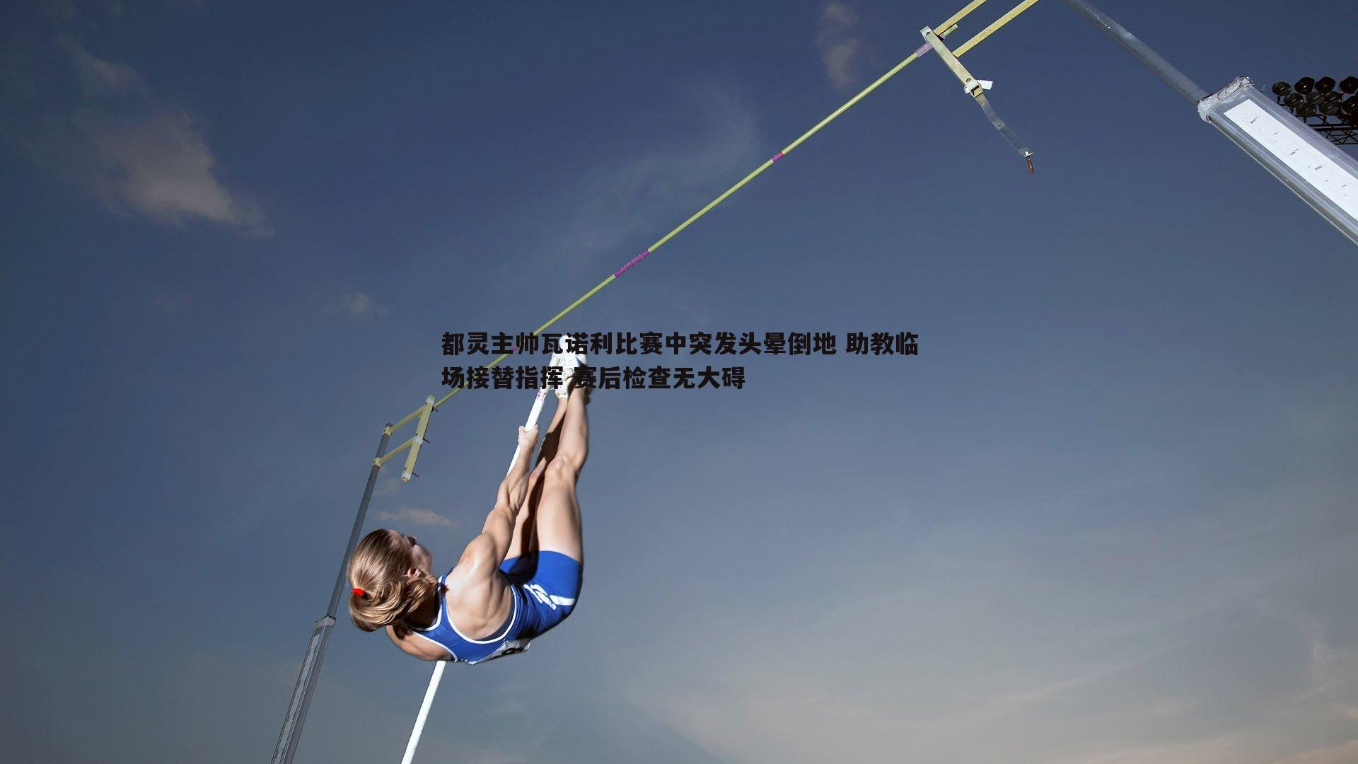 乐天堂fun88-都灵主帅瓦诺利比赛中突发头晕倒地 助教临场接替指挥 赛后检查无大碍-第1张图片-乐天堂fun88