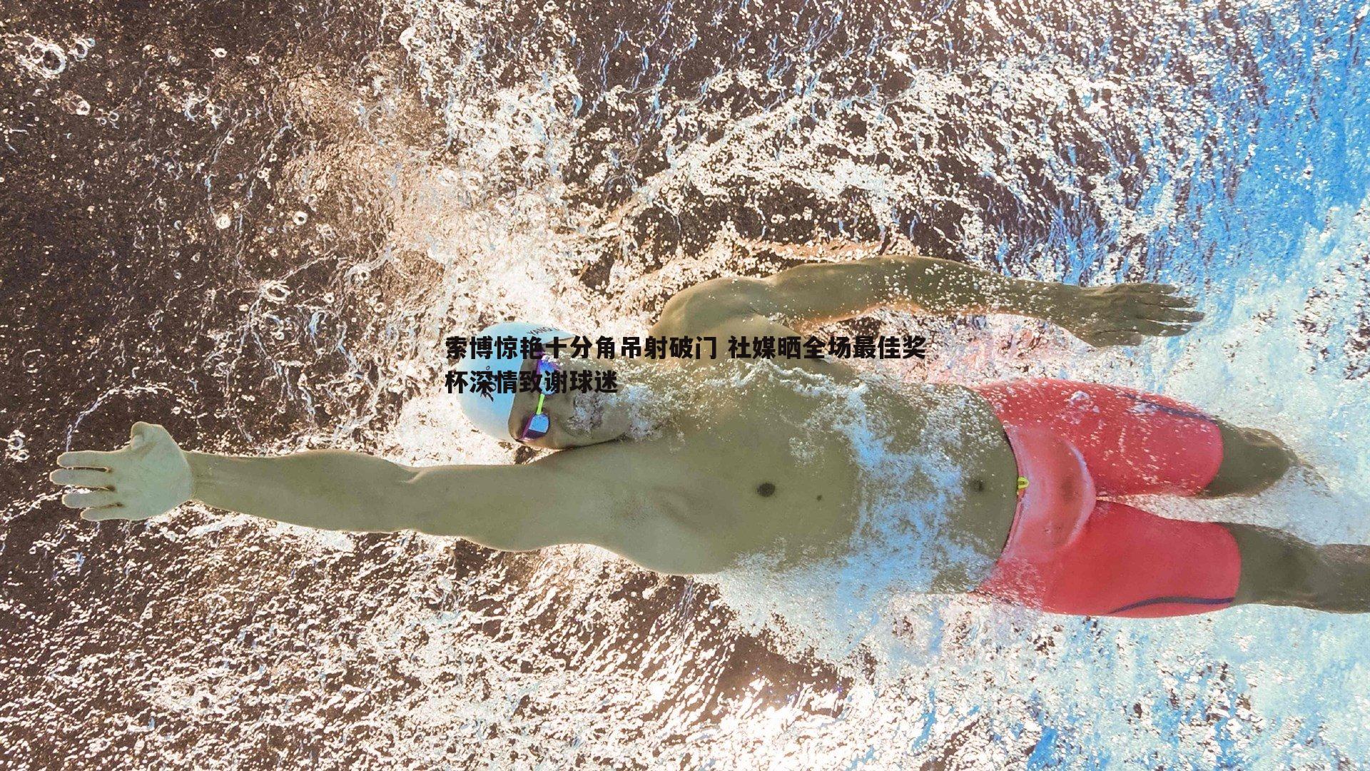 乐天堂fun88-索博惊艳十分角吊射破门 社媒晒全场最佳奖杯深情致谢球迷-第2张图片-乐天堂fun88
