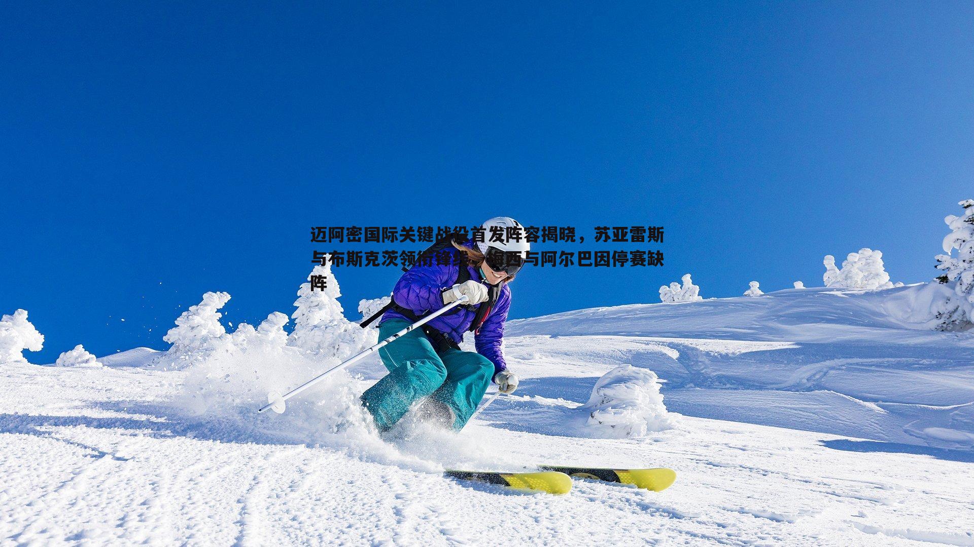 乐天堂fun88-迈阿密国际关键战役首发阵容揭晓，苏亚雷斯与布斯克茨领衔锋线，梅西与阿尔巴因停赛缺阵-第2张图片-乐天堂fun88