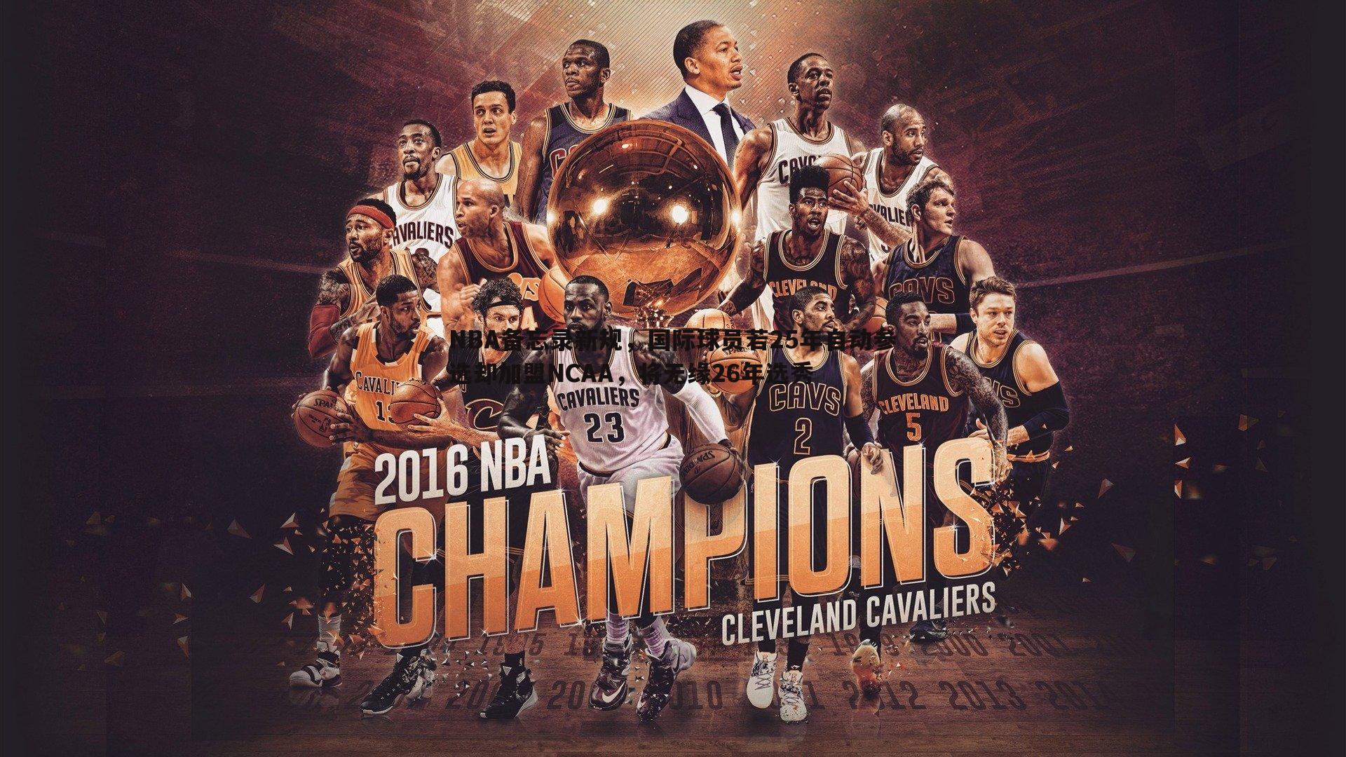 乐天堂fun88-NBA备忘录新规，国际球员若25年自动参选却加盟NCAA，将无缘26年选秀-第2张图片-乐天堂fun88