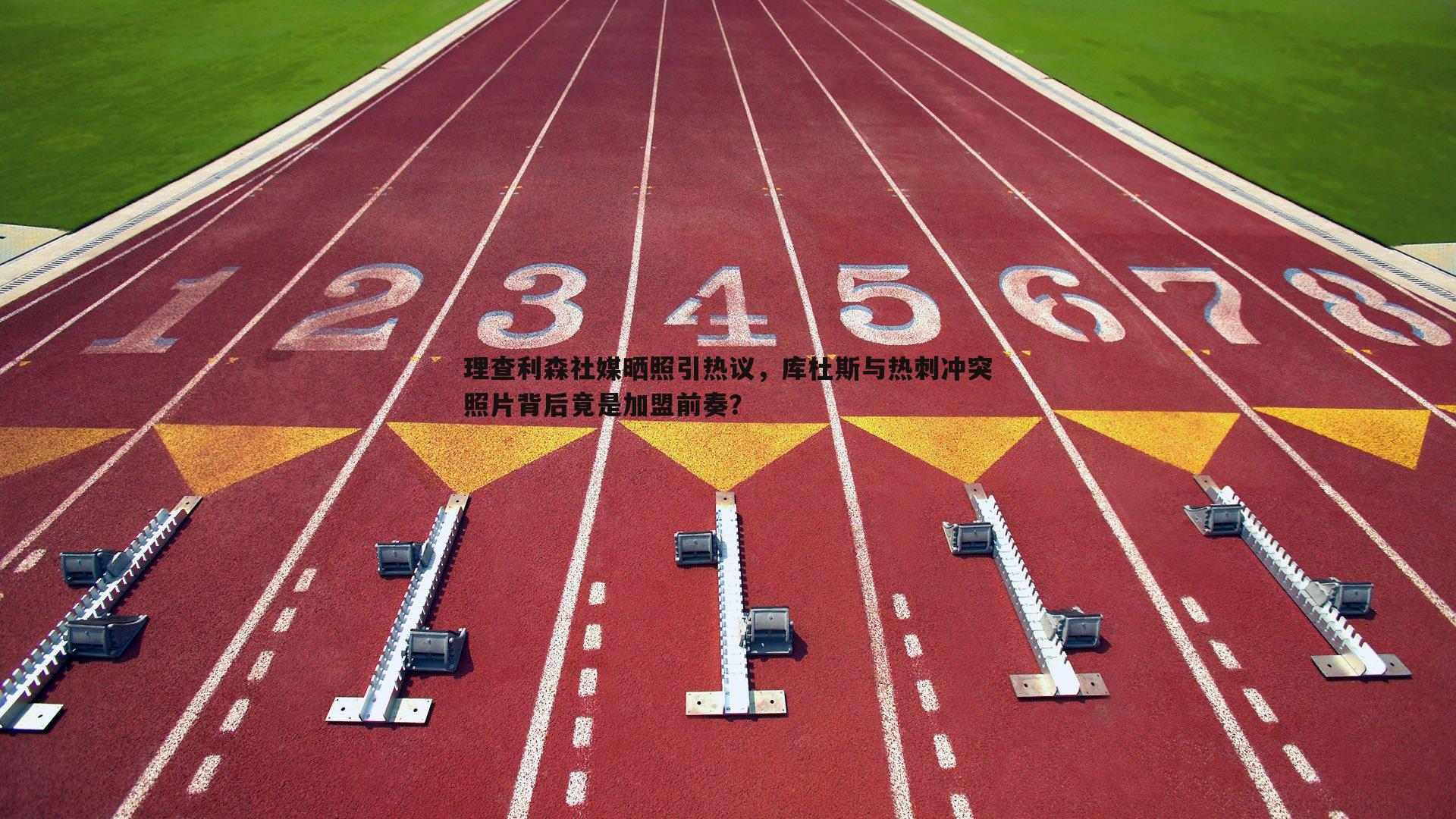 乐天堂fun88-理查利森社媒晒照引热议，库杜斯与热刺冲突照片背后竟是加盟前奏？-第2张图片-乐天堂fun88