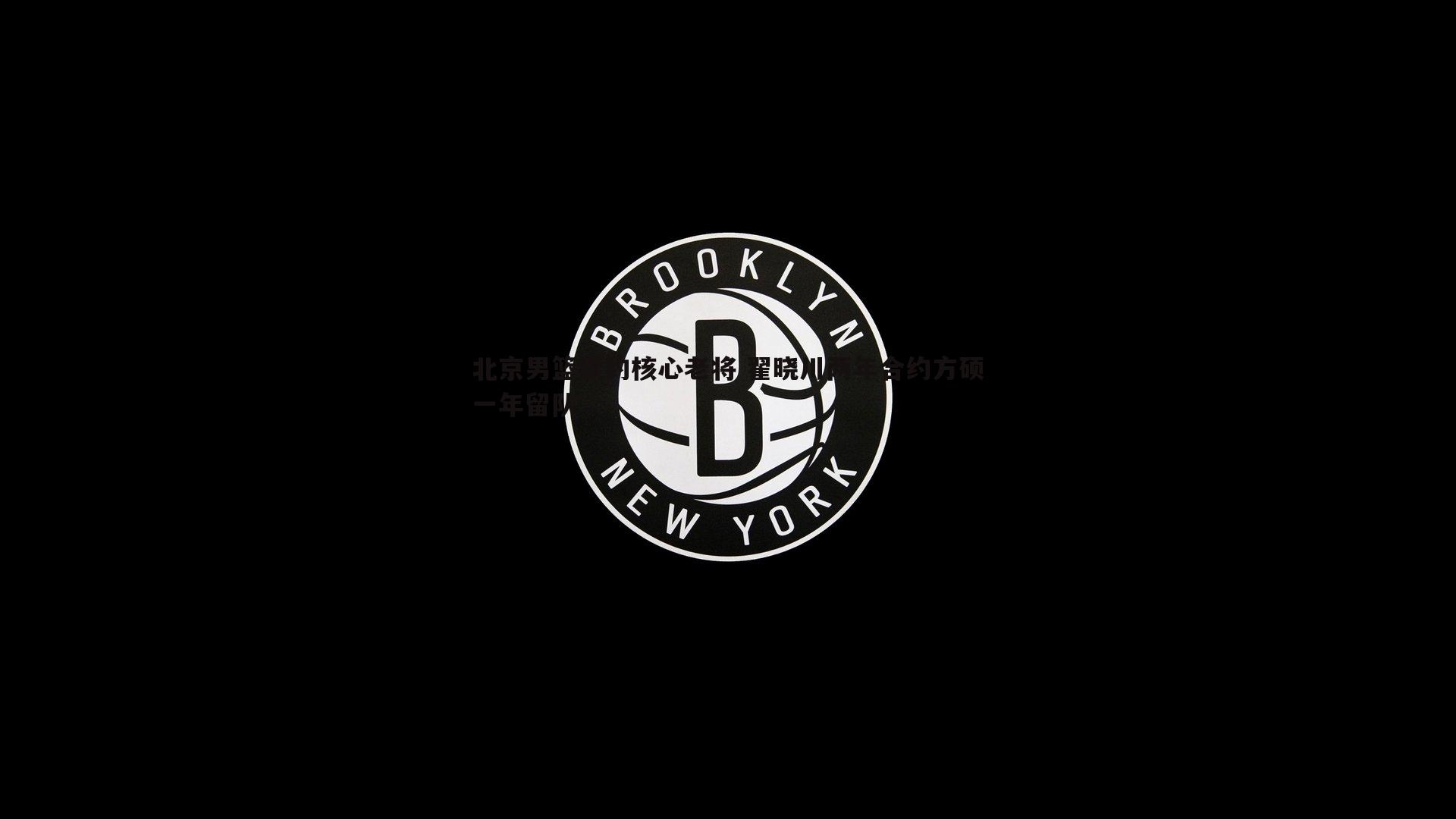 乐天堂fun88-北京男篮续约核心老将 翟晓川两年合约方硕一年留队-第2张图片-乐天堂fun88