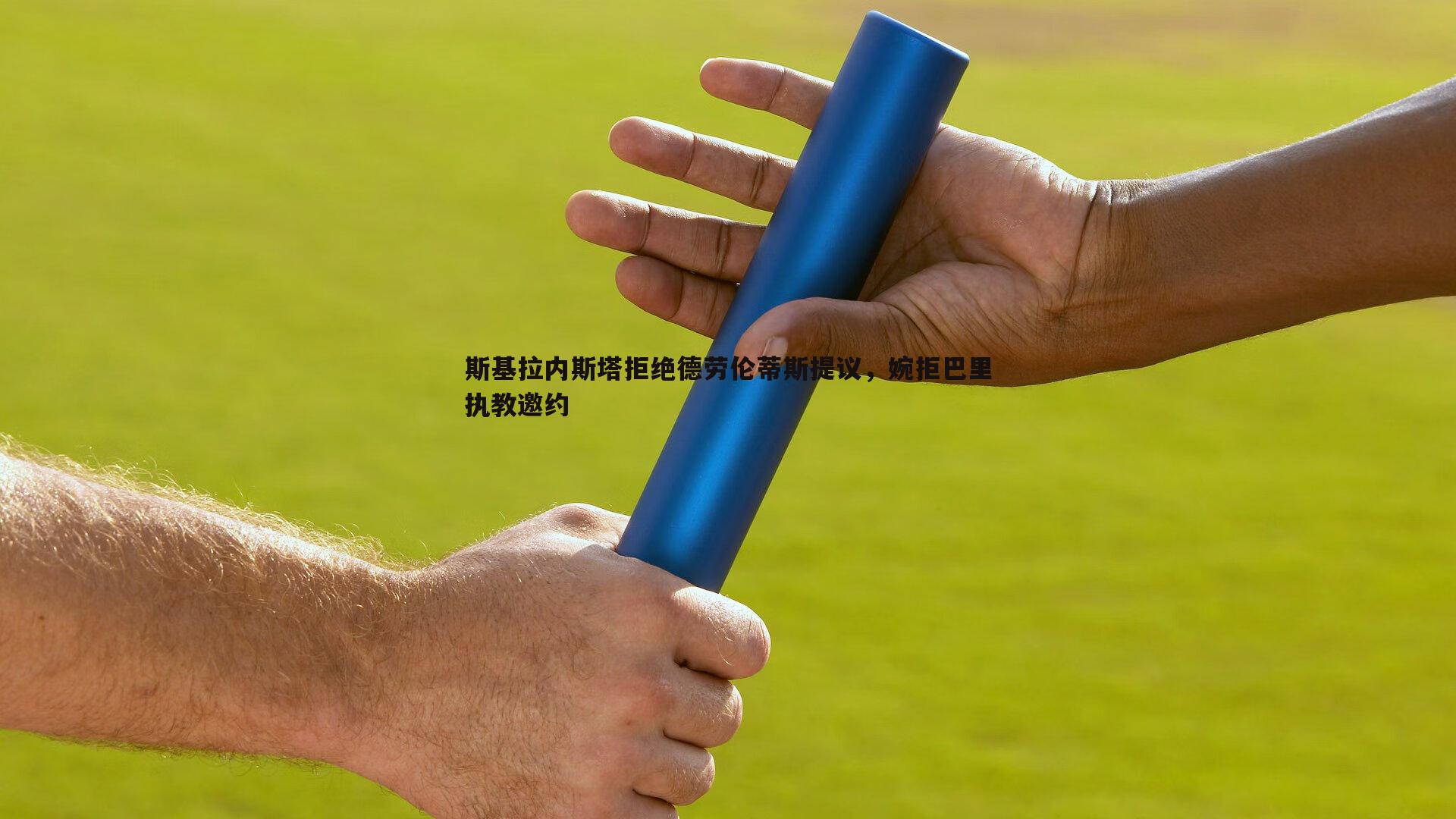 乐天堂fun88-斯基拉内斯塔拒绝德劳伦蒂斯提议，婉拒巴里执教邀约-第2张图片-乐天堂fun88