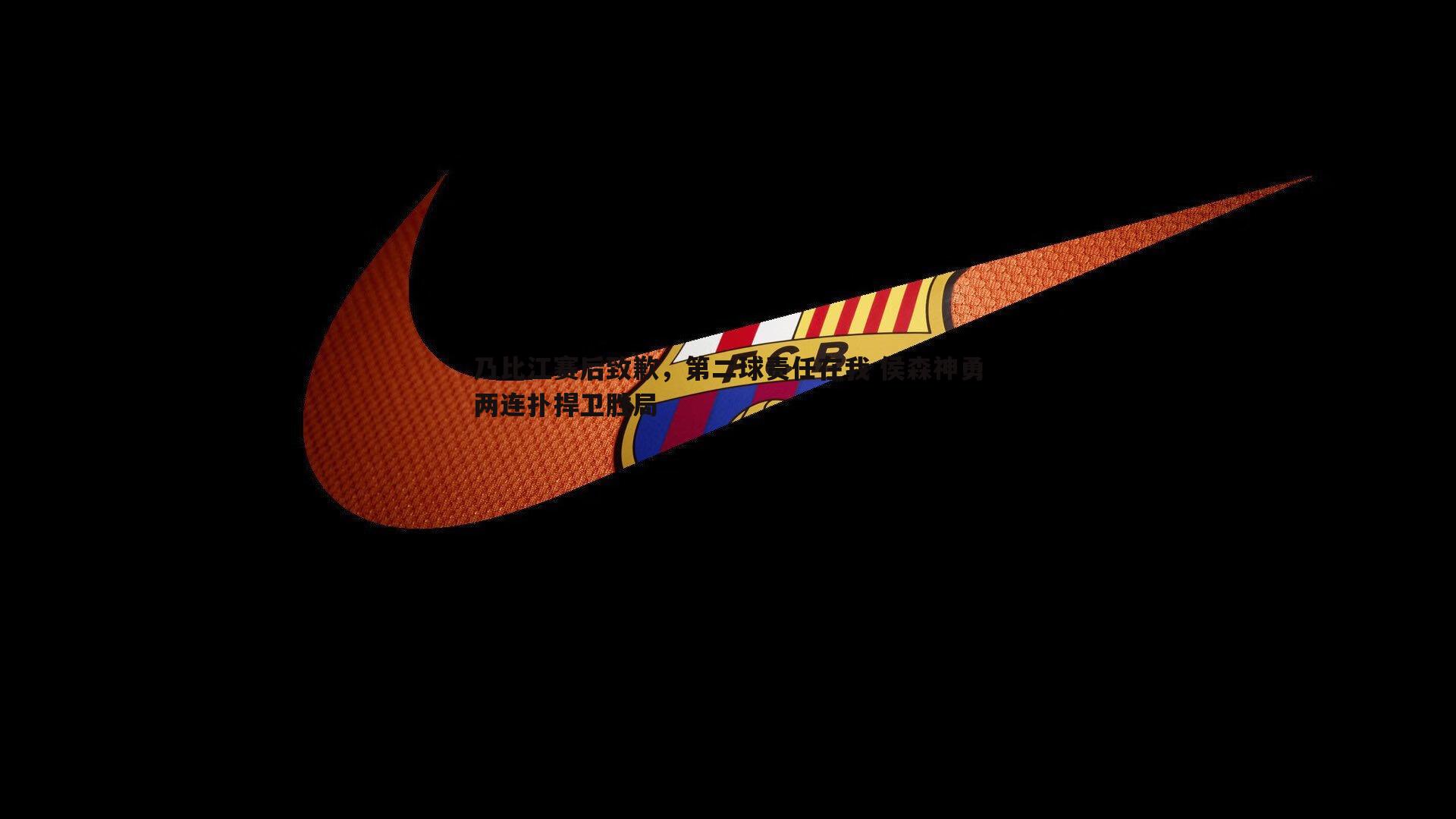 乐天堂fun88-乃比江赛后致歉，第二球责任在我 侯森神勇两连扑捍卫胜局-第2张图片-乐天堂fun88