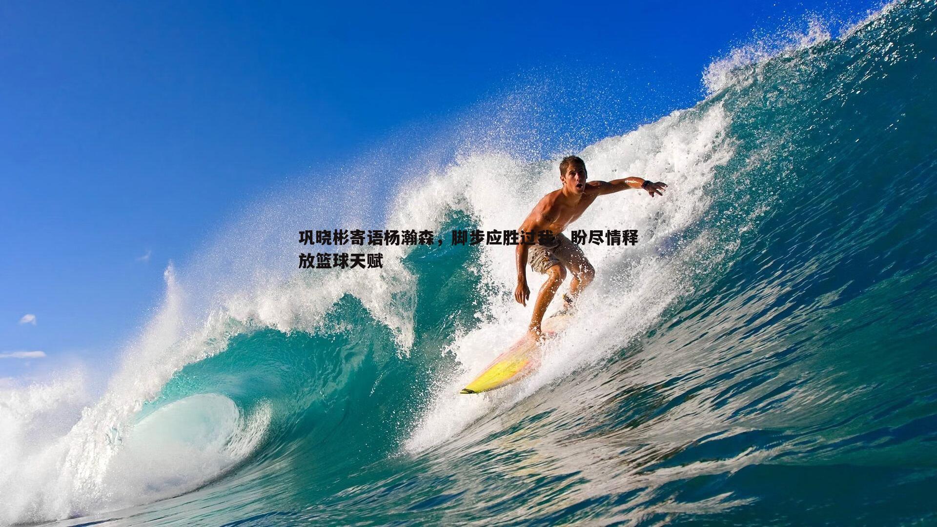 乐天堂fun88-巩晓彬寄语杨瀚森，脚步应胜过我，盼尽情释放篮球天赋-第1张图片-乐天堂fun88