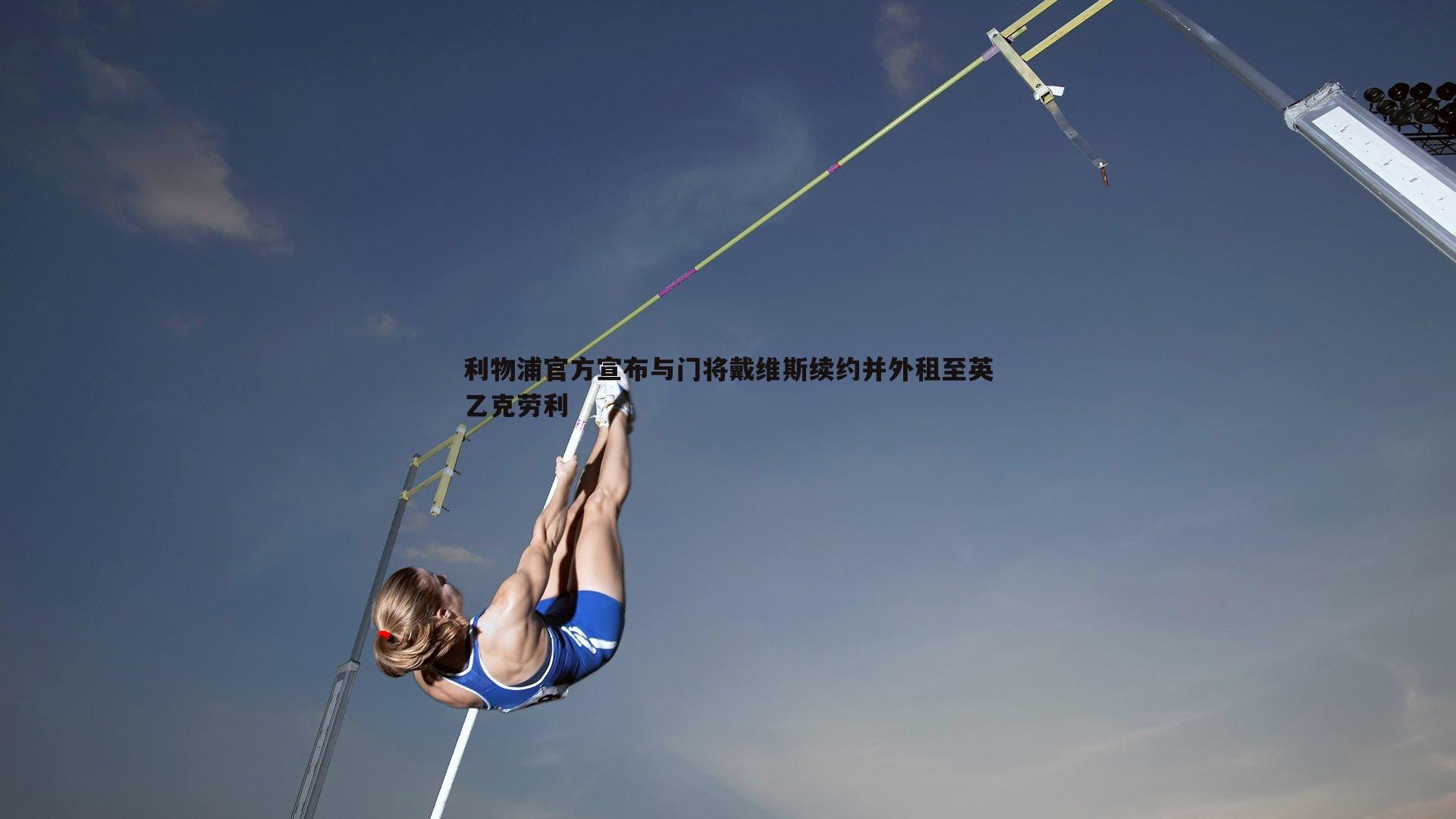 乐天堂fun88-利物浦官方宣布与门将戴维斯续约并外租至英乙克劳利-第1张图片-乐天堂fun88