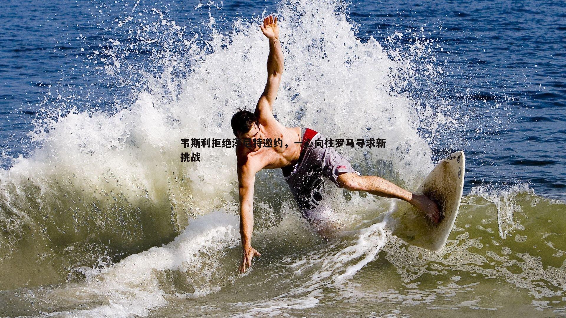 乐天堂fun88-韦斯利拒绝泽尼特邀约，一心向往罗马寻求新挑战-第2张图片-乐天堂fun88