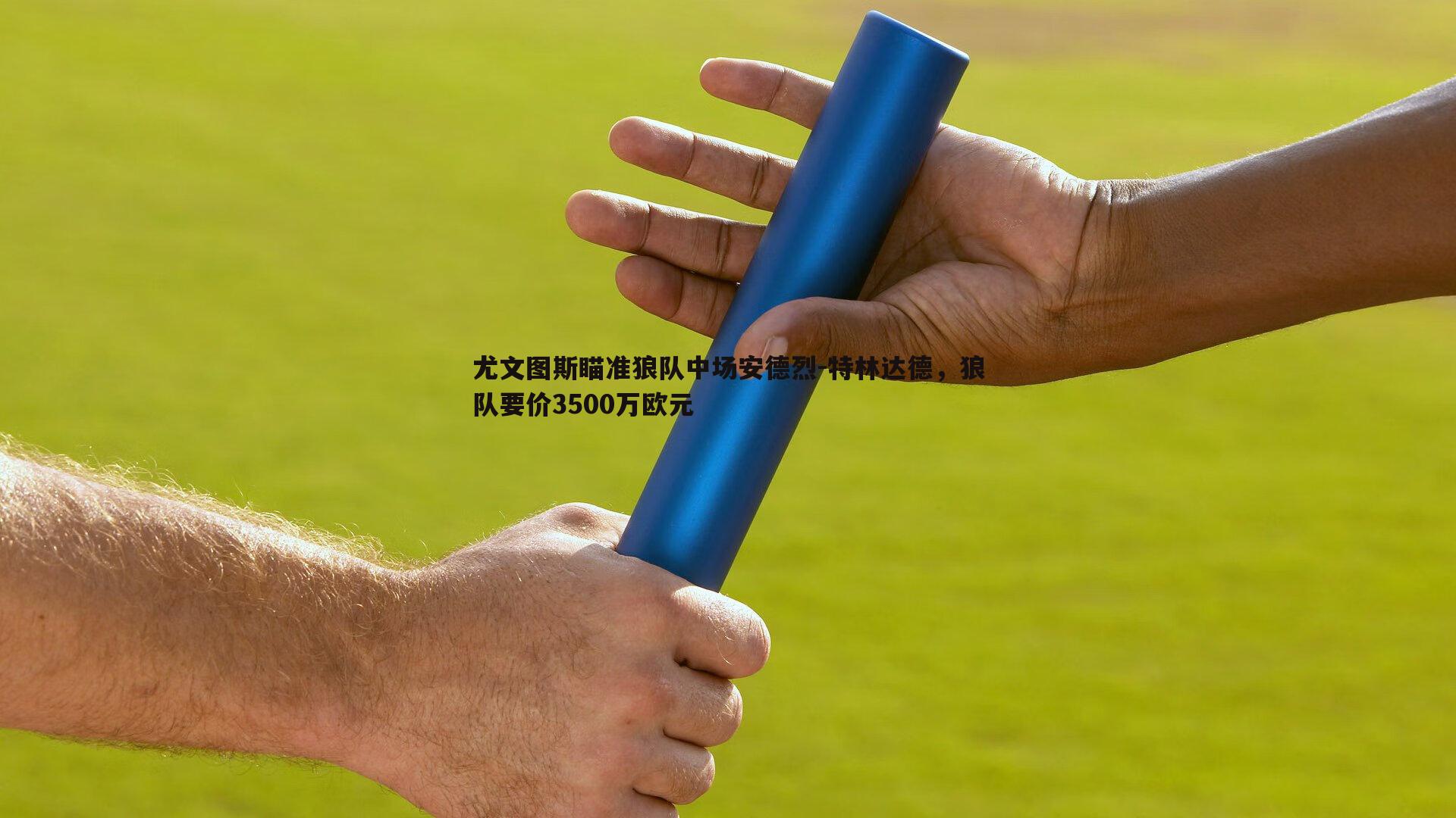 乐天堂fun88-尤文图斯瞄准狼队中场安德烈-特林达德，狼队要价3500万欧元-第2张图片-乐天堂fun88