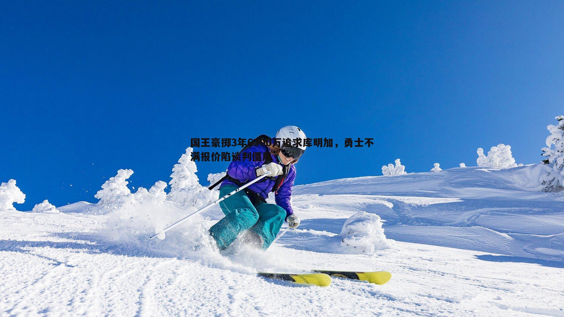 乐天堂fun88-国王豪掷3年6300万追求库明加，勇士不满报价陷谈判僵局-第2张图片-乐天堂fun88