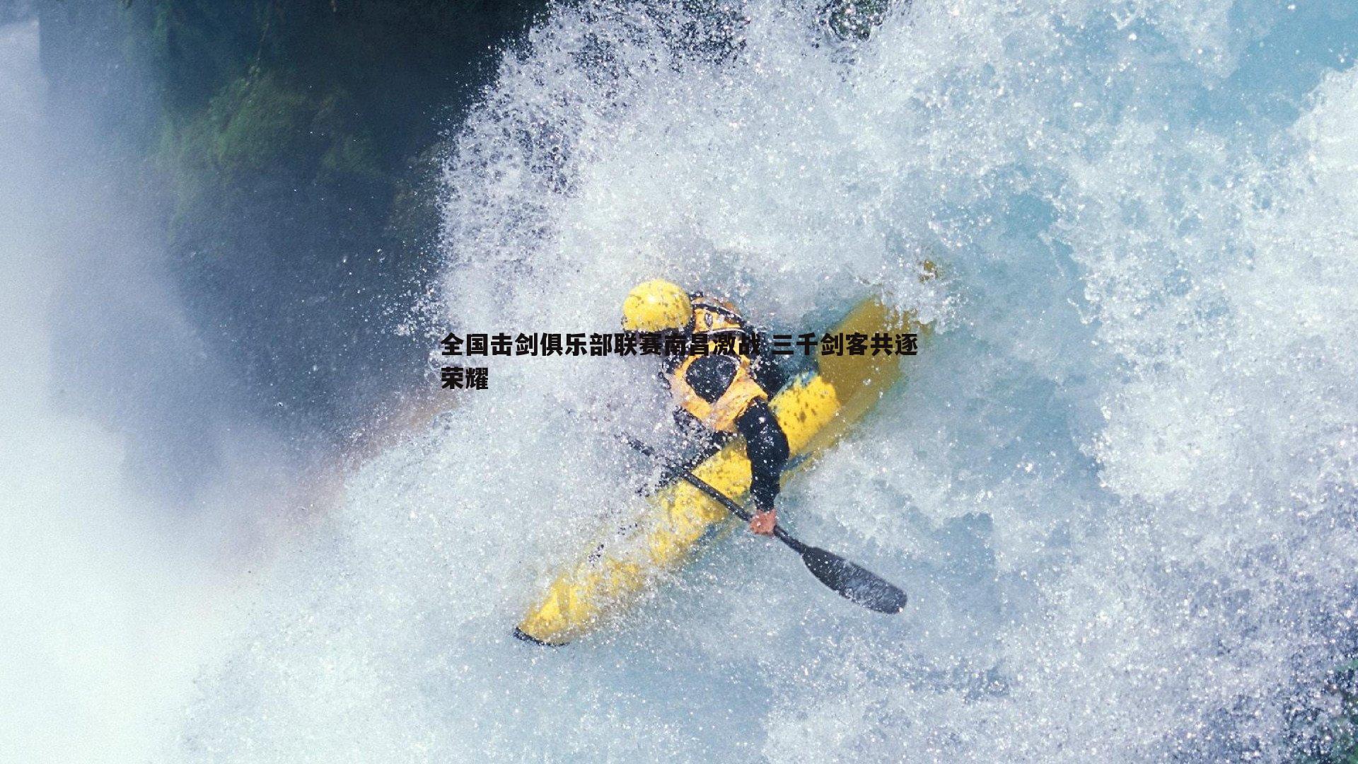 乐天堂fun88-全国击剑俱乐部联赛南昌激战 三千剑客共逐荣耀-第2张图片-乐天堂fun88